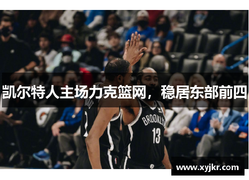 凯尔特人主场力克篮网，稳居东部前四