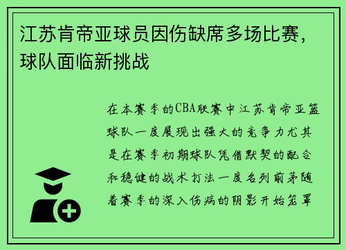 江苏肯帝亚球员因伤缺席多场比赛，球队面临新挑战