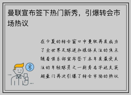 曼联宣布签下热门新秀，引爆转会市场热议