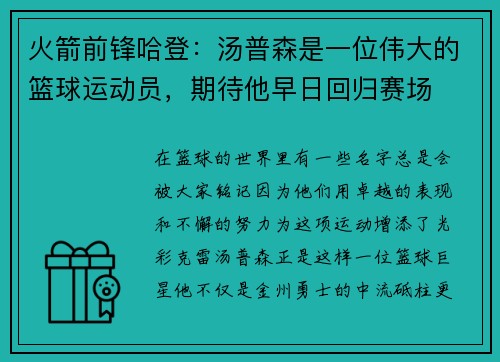 火箭前锋哈登：汤普森是一位伟大的篮球运动员，期待他早日回归赛场