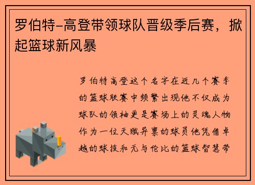 罗伯特-高登带领球队晋级季后赛，掀起篮球新风暴