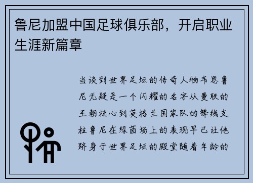鲁尼加盟中国足球俱乐部，开启职业生涯新篇章