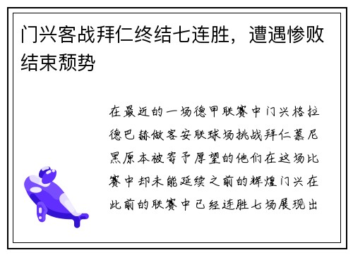 门兴客战拜仁终结七连胜，遭遇惨败结束颓势