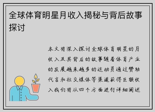 全球体育明星月收入揭秘与背后故事探讨