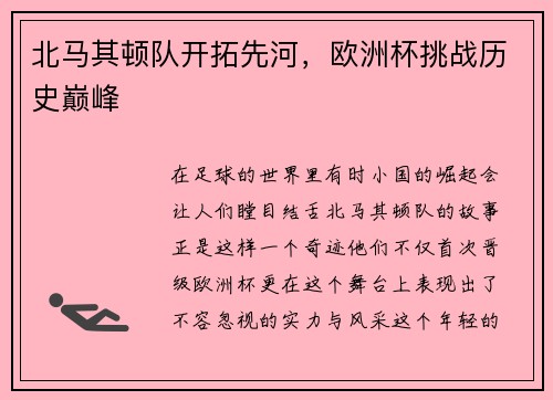 北马其顿队开拓先河，欧洲杯挑战历史巅峰