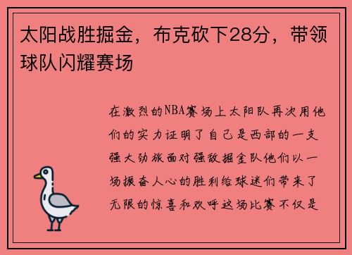 太阳战胜掘金，布克砍下28分，带领球队闪耀赛场