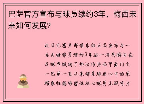 巴萨官方宣布与球员续约3年，梅西未来如何发展？