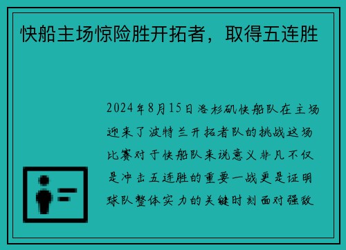 快船主场惊险胜开拓者，取得五连胜