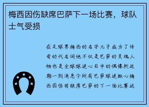 梅西因伤缺席巴萨下一场比赛，球队士气受损