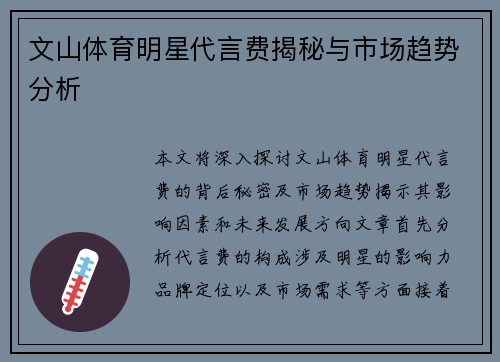 文山体育明星代言费揭秘与市场趋势分析