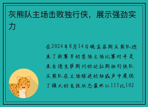 灰熊队主场击败独行侠，展示强劲实力