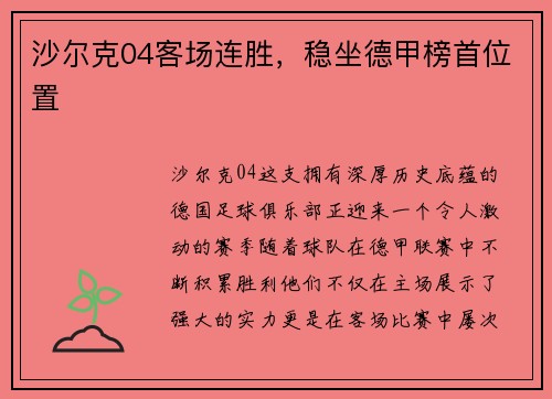 沙尔克04客场连胜，稳坐德甲榜首位置