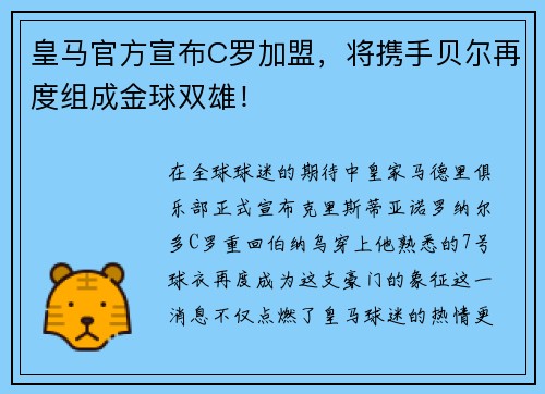 皇马官方宣布C罗加盟，将携手贝尔再度组成金球双雄！