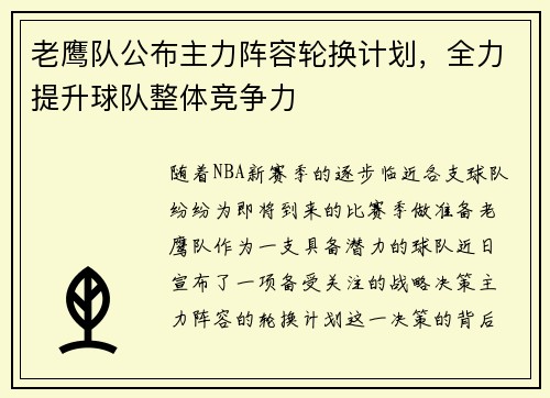 老鹰队公布主力阵容轮换计划，全力提升球队整体竞争力