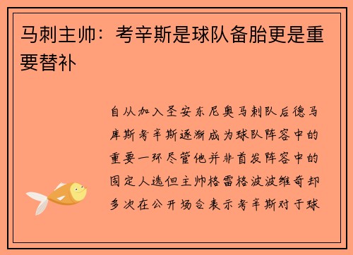 马刺主帅：考辛斯是球队备胎更是重要替补