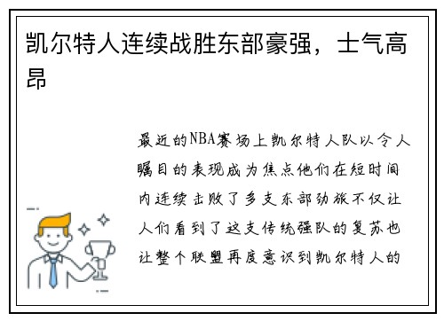 凯尔特人连续战胜东部豪强，士气高昂