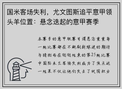 国米客场失利，尤文图斯追平意甲领头羊位置：悬念迭起的意甲赛季