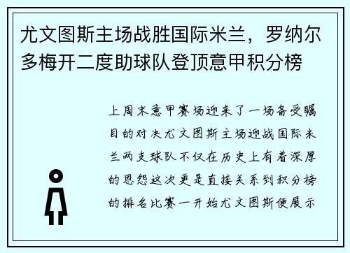 尤文图斯主场战胜国际米兰，罗纳尔多梅开二度助球队登顶意甲积分榜