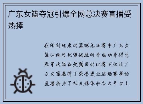 广东女篮夺冠引爆全网总决赛直播受热捧