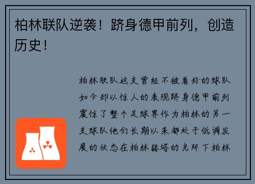 柏林联队逆袭！跻身德甲前列，创造历史！