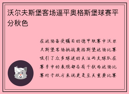 沃尔夫斯堡客场逼平奥格斯堡球赛平分秋色