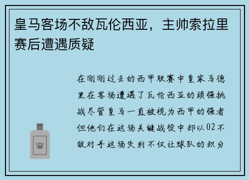 皇马客场不敌瓦伦西亚，主帅索拉里赛后遭遇质疑