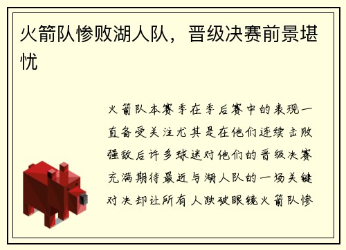 火箭队惨败湖人队，晋级决赛前景堪忧