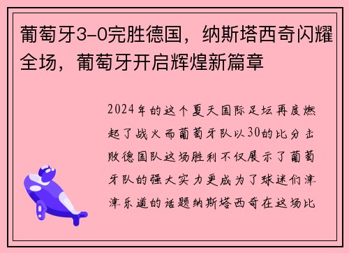 葡萄牙3-0完胜德国，纳斯塔西奇闪耀全场，葡萄牙开启辉煌新篇章