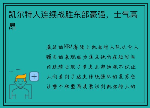 凯尔特人连续战胜东部豪强，士气高昂