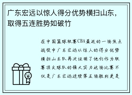 广东宏远以惊人得分优势横扫山东，取得五连胜势如破竹