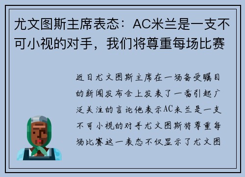 尤文图斯主席表态：AC米兰是一支不可小视的对手，我们将尊重每场比赛