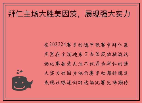 拜仁主场大胜美因茨，展现强大实力
