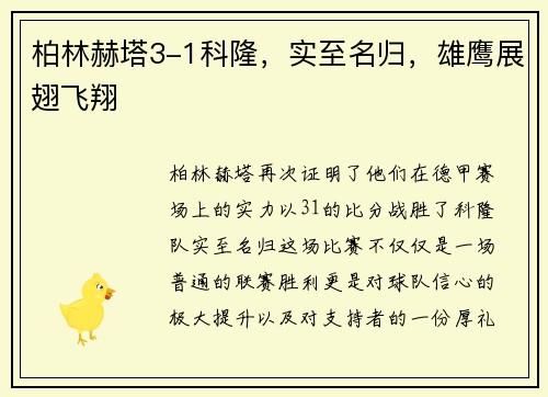 柏林赫塔3-1科隆，实至名归，雄鹰展翅飞翔