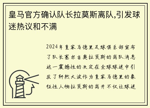 皇马官方确认队长拉莫斯离队,引发球迷热议和不满