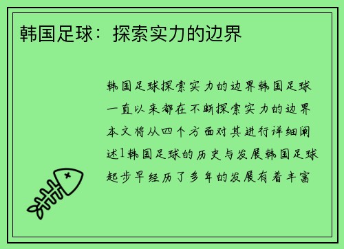 韩国足球：探索实力的边界