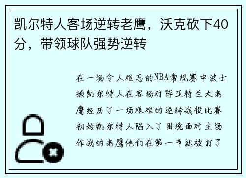 凯尔特人客场逆转老鹰，沃克砍下40分，带领球队强势逆转