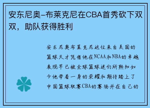 安东尼奥-布莱克尼在CBA首秀砍下双双，助队获得胜利