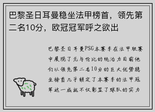 巴黎圣日耳曼稳坐法甲榜首，领先第二名10分，欧冠冠军呼之欲出