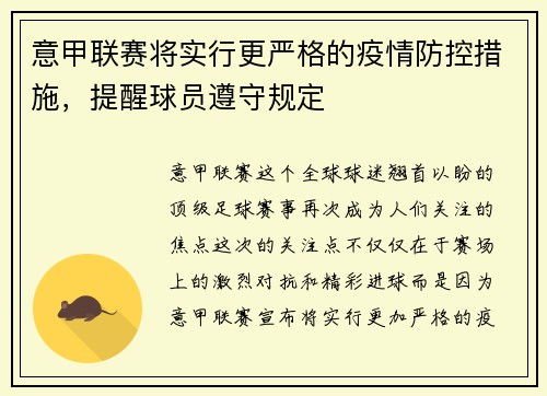 意甲联赛将实行更严格的疫情防控措施，提醒球员遵守规定