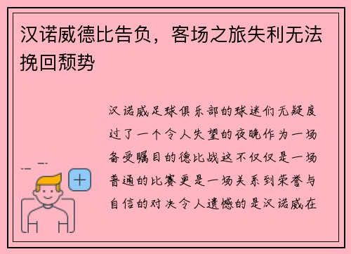 汉诺威德比告负，客场之旅失利无法挽回颓势