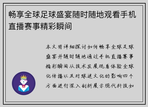 畅享全球足球盛宴随时随地观看手机直播赛事精彩瞬间