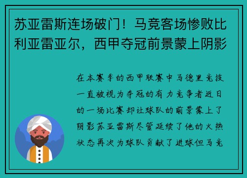 苏亚雷斯连场破门！马竞客场惨败比利亚雷亚尔，西甲夺冠前景蒙上阴影