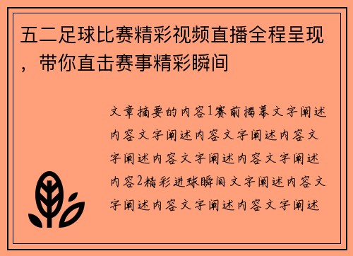 五二足球比赛精彩视频直播全程呈现，带你直击赛事精彩瞬间