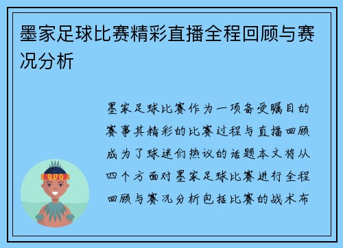 墨家足球比赛精彩直播全程回顾与赛况分析
