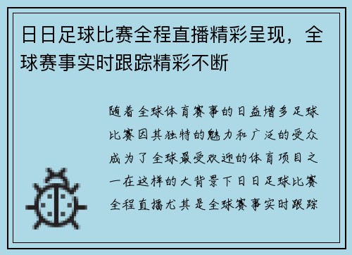 日日足球比赛全程直播精彩呈现，全球赛事实时跟踪精彩不断