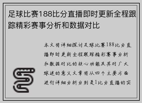 足球比赛188比分直播即时更新全程跟踪精彩赛事分析和数据对比