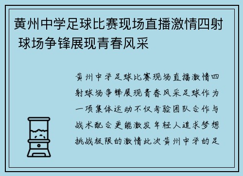 黄州中学足球比赛现场直播激情四射 球场争锋展现青春风采